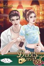 ปกอีบุ๊กเรื่อง Daddy ทรง A