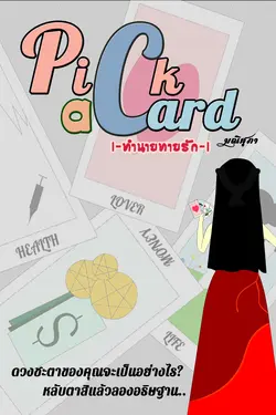 ปกอีบุ๊กเรื่อง PICK A CARD ทำนายทายรัก