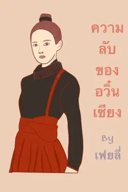 ปกอีบุ๊กเรื่อง ความลับของอวิ๋นเซียง