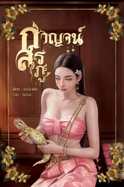 ปกอีบุ๊กเรื่อง กาญจน์สรภู