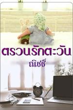 ปกอีบุ๊กเรื่อง ตรวนรักตะวัน