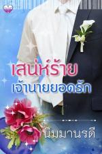 ปกอีบุ๊กเรื่อง เสน่ห์ร้ายเจ้านายยอดรัก