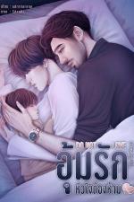 ปกอีบุ๊กเรื่อง DO NOT LOVE อุ้มรักหัวใจต้องห้าม [Mpreg]