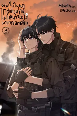 ปกอีบุ๊กเรื่อง ผมก็เป็นแค่ไกด์ตัวเท่านี้ไม่ได้เก่งอะไรมากหรอกครับ เล่ม 2 (จบ)