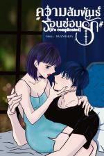 ปกอีบุ๊กเรื่อง ความสัมพันธ์ร้อนซ่อนรัก(It’s complicated)