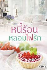 ปกอีบุ๊กเรื่อง หนี้ร้อนหลอมไฟรัก