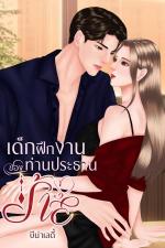 ปกอีบุ๊กเรื่อง เด็กฝึกงานของท่านประธานร้าย