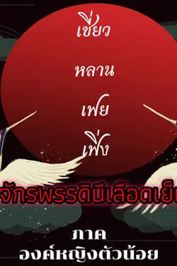 ปกอีบุ๊กเรื่อง เชี่ยวหลานเฟยเฟิ่ง จักรพรรดินีเลือดเย็น เล่ม 1