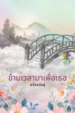 ปกอีบุ๊กเรื่อง ข้ามเวลามาเพื่อเธอ