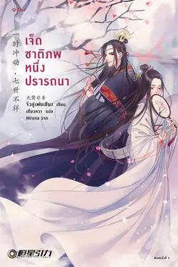 ปกอีบุ๊กเรื่อง เจ็ดชาติภพ หนึ่งปรารถนา