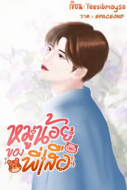 ปกอีบุ๊กเรื่อง หมูน้อยของพี่เสือ (Omegaverse)