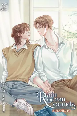 ปกอีบุ๊กเรื่อง Rain ocean sounds #ของลีวาน	