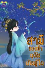 ปกอีบุ๊กเรื่อง สามีของข้าดุดันเกินผู้ใด