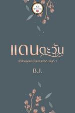 ปกนิยาย