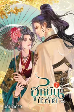 ปกอีบุ๊กเรื่อง ฮูหยินตัวร้าย เล่ม 2