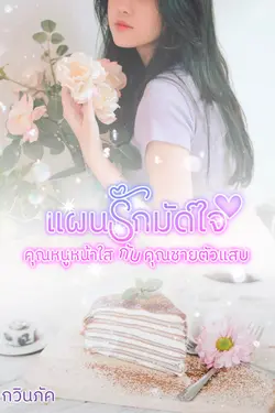 ปกอีบุ๊กเรื่อง แผนรักมัดใจคุณหนูหน้าใสกับคุณชายตัวแสบ