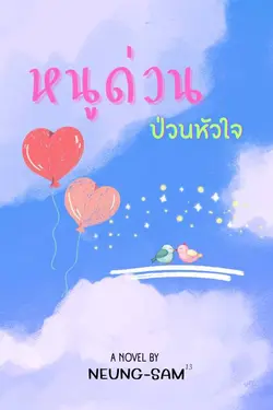 ปกอีบุ๊กเรื่อง หนูด่วนป่วนหัวใจ