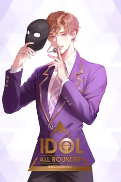 ปกอีบุ๊กเรื่อง Idol all rounder #เจแคนทำอะไรไม่ได้บ้าง เล่ม 1