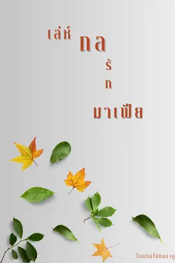 ปกนิยาย