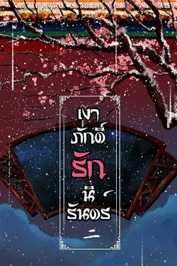 ปกอีบุ๊กเรื่อง [นิยาย​วายจีนโบราณ] เงาภักดิ์รักนิรันดร์ เล่ม ๒