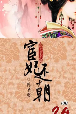 ปกอีบุ๊กเรื่อง พลิกแค้นสนมคืนบัลลังก์ เล่ม 24