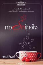 ปกอีบุ๊กเรื่อง ทอรักข้างใจ