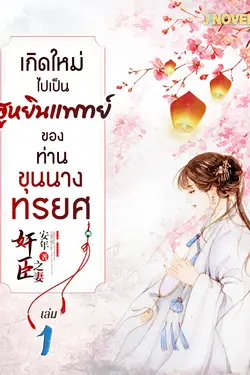 ปกอีบุ๊กเรื่อง เกิดใหม่ไปเป็นฮูหยินแพทย์ ของท่านขุนนางทรยศ เล่ม 1