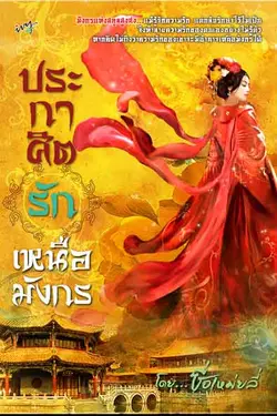 ปกอีบุ๊กเรื่อง ประกาศิตรักเหนือมังกร