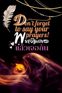 ปกอีบุ๊กเรื่อง DON'T FORGET TO SAY YOUR PRAYER! พระเจ้าเผลอแล้วเจอกัน