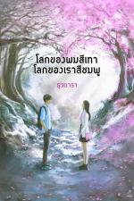 ปกอีบุ๊กเรื่อง โลกของผมสีเทา โลกของเราสีชมพู