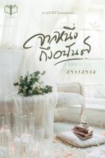 ปกอีบุ๊กเรื่อง จากหนึ่งถึงอนันต์