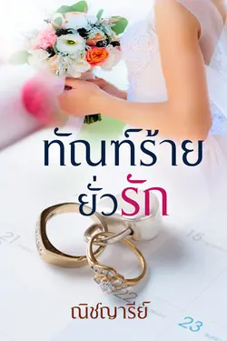 ปกอีบุ๊กเรื่อง ทัณฑ์ร้ายยั่วรัก