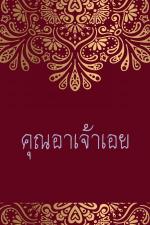 ปกอีบุ๊กเรื่อง คุณอาเจ้าเอย