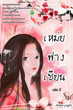 ปกอีบุ๊กเรื่อง เหม่ยฟางเซียนเล่ม2