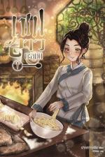 ปกอีบุ๊กเรื่อง เชฟสาวทะลุมิติ เล่ม 1