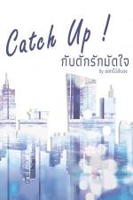 ปกอีบุ๊กเรื่อง Catch Up! กับดักรักมัดใจ