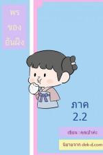 ปกอีบุ๊กเรื่อง พรของอันผิง ภาค 2 เล่ม 2