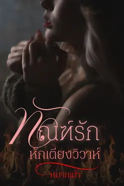 ปกอีบุ๊กเรื่อง ทัณฑ์รักหักเตียงวิวาห์