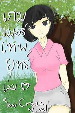 ปกอีบุ๊กเรื่อง เกมเมอร์เทพยุทธ์ เล่ม ๓