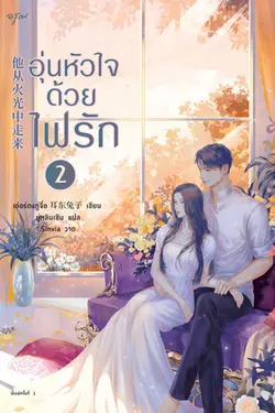 ปกอีบุ๊กเรื่อง อุ่นหัวใจด้วยไฟรัก เล่ม 2 (จบ)