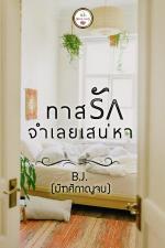 ปกอีบุ๊กเรื่อง ทาสรักจำเลยเสน่หา