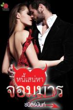 ปกอีบุ๊กเรื่อง หนี้เสน่หาจอมมาร