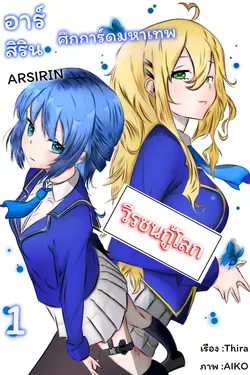 ปกอีบุ๊กเรื่อง อาร์สิรินศึกการ์ดมหาเทพวีรชนกู้โลก 1 (Arsirin)