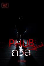 ปกอีบุ๊กเรื่อง PHUB ถวิล