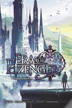 ปกอีบุ๊กเรื่อง 7 การ์ดเทวาสยบพิภพ Era of Eizenger เล่ม 7