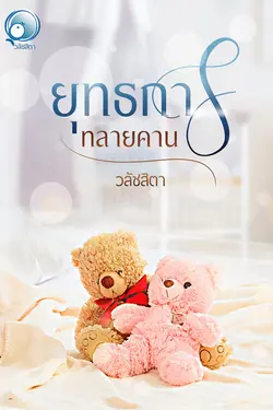 ปกอีบุ๊กเรื่อง ยุทธการทลายคาน