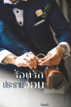 ปกอีบุ๊กเรื่อง ร้อนรักประธานวอน