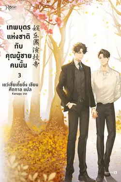 ปกอีบุ๊กเรื่อง เทพบุตรแห่งชาติกับคุณผู้ชายคนนั้น เล่ม 3 (จบ)