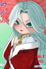 ปกอีบุ๊กเรื่อง น่าชังนัก (เล่ม2 จบ)