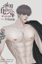 ปกอีบุ๊กเรื่อง เพื่อน ที่แปลว่า... [We're just friends]